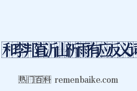 和李邦直沂山祈雨有应反义词是什么意思的图片